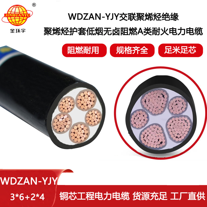 金環(huán)宇電纜 5芯電力電纜WDZAN-YJY 3X6+2X4平方 低煙無(wú)鹵阻燃耐火交聯(lián)電纜