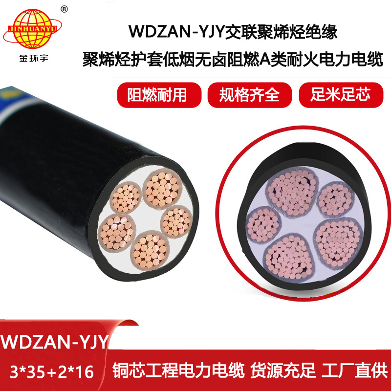 金環(huán)宇電纜 深圳低煙無(wú)鹵阻燃耐火電纜WDZAN-YJY 3X35+2X16 電力電纜報(bào)價(jià)