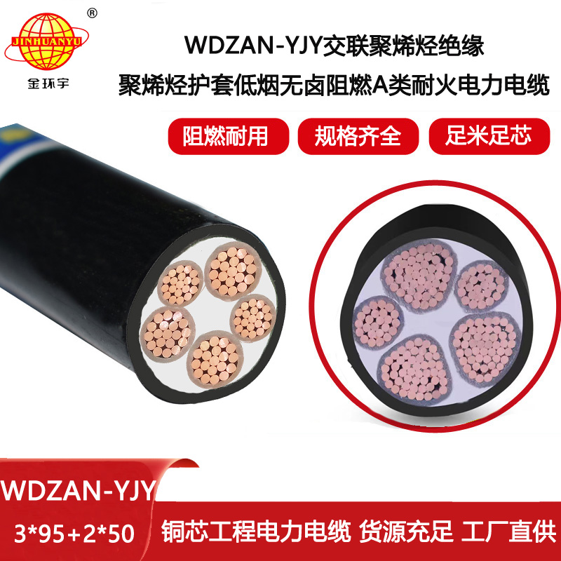 金環(huán)宇電纜 WDZAN-YJY 3X95+2X50平方 深圳低煙無鹵電線電纜廠家報價