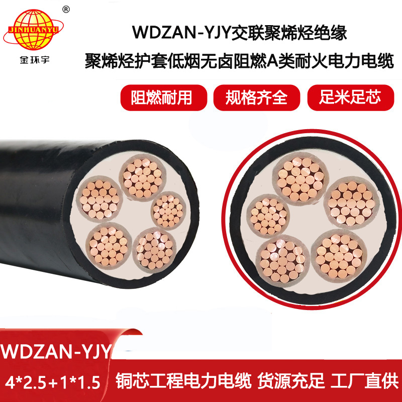 金環(huán)宇電纜 WDZAN-YJY 4X2.5+1X1.5平方 a類阻燃耐火低煙無鹵電力電纜