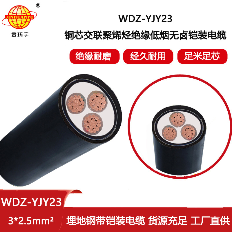 金環宇電纜 低煙無鹵電纜WDZ-YJY23-3X2.5平方 3芯鎧裝電力電纜