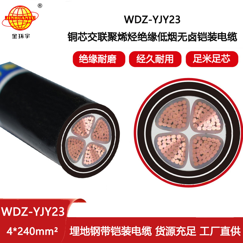 金環(huán)宇電纜 WDZ-YJY23-4X240平方 深圳低煙無鹵電纜 鎧裝電力電纜