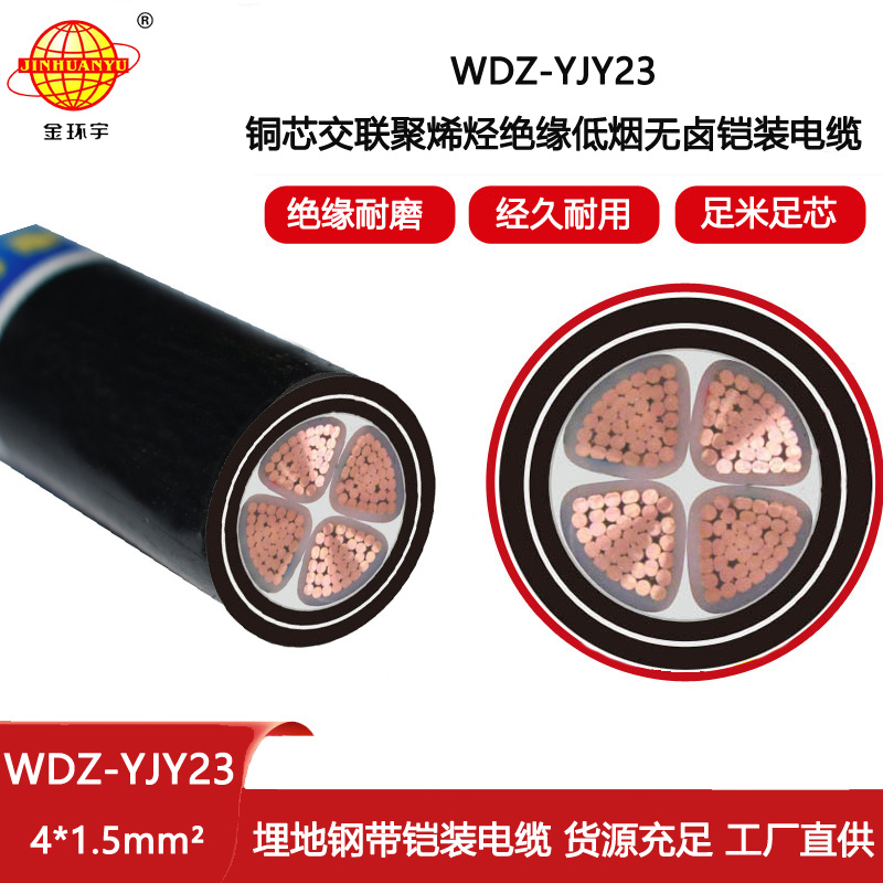 金環(huán)宇電纜 深圳4芯電力電纜WDZ-YJY23-4X1.5 低煙無鹵鎧裝電纜