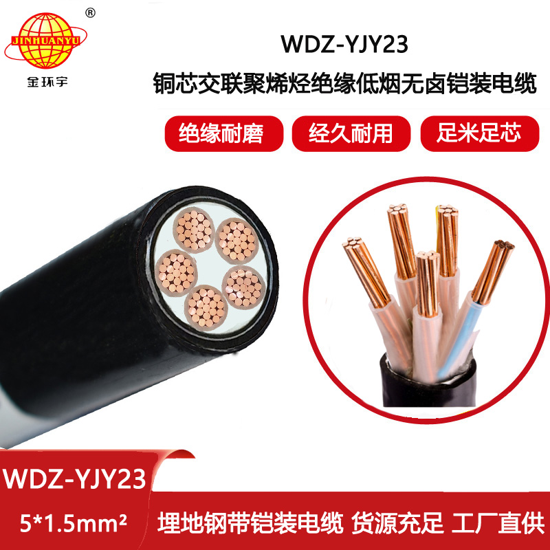 金環(huán)宇電線電纜WDZ-YJY23-5X1.5平方 銅芯鎧裝電力電纜 低煙無鹵電纜