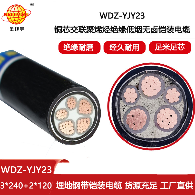金環宇電線電纜 低煙無鹵電纜WDZ-YJY23-3X240+2X120阻燃鎧裝銅芯電纜
