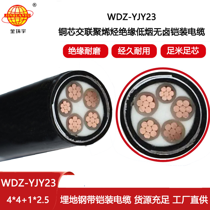 金環宇電線電纜 電力電纜WDZ-YJY23-4X4+1X2.5平方低煙無鹵電纜