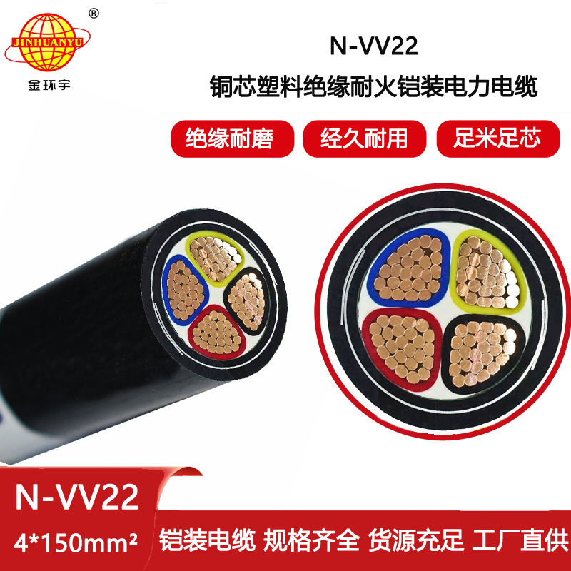 金環(huán)宇電纜 N-VV22-4x150平方 耐火電力電纜 鎧裝交聯(lián)電纜