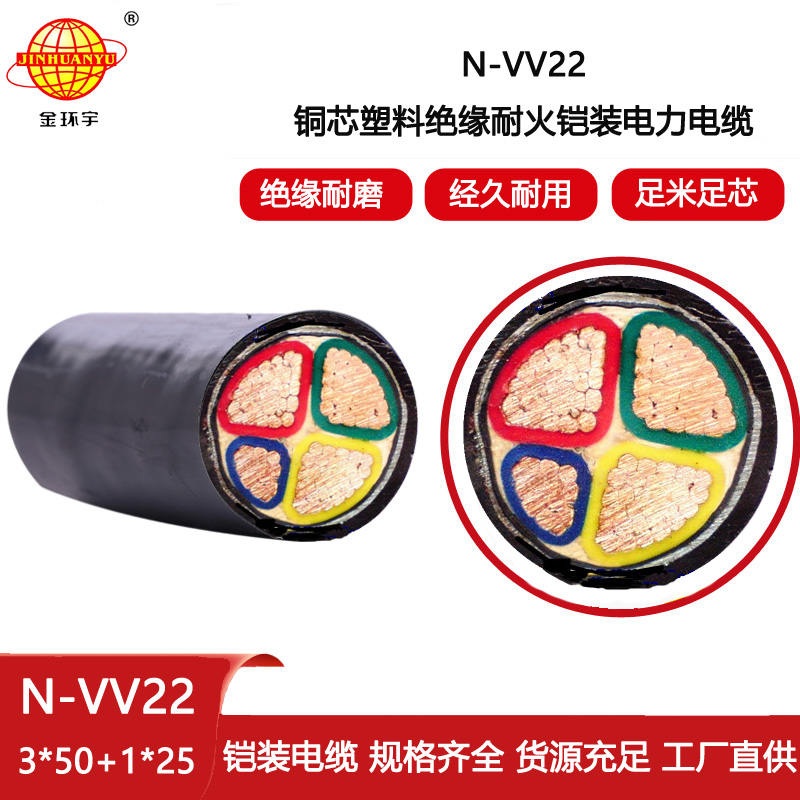 金環宇電纜 四芯電力電纜N-VV22-3X50+1X25耐火鎧裝電線電纜