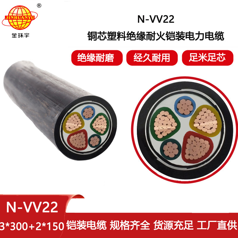 金環宇電線電纜 銅芯vv22鎧裝電纜N-VV22-3X300+2X150耐火電纜