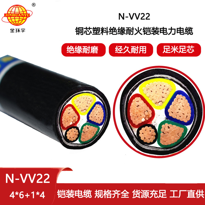 金環宇電線電纜 鋼帶鎧裝電纜N-VV22-4X6+1X4平方 耐火電纜