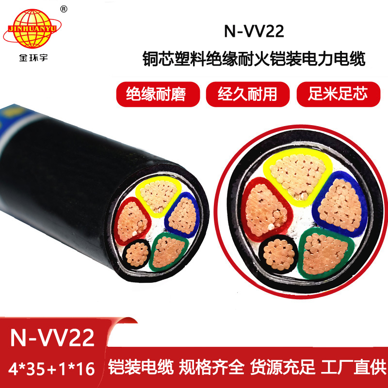 金環宇電線電纜 深圳vv22電纜 耐火電纜N-VV22-4X35+1X16平方
