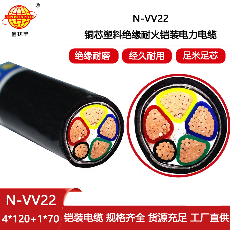 金環宇電線電纜 N-VV22-4X120+1X70平方 鎧裝電纜 耐火電力電纜