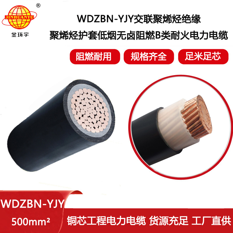 金環宇電線電纜 低煙無鹵阻燃耐火電纜深圳廠家 單芯電纜WDZBN-YJY 500
