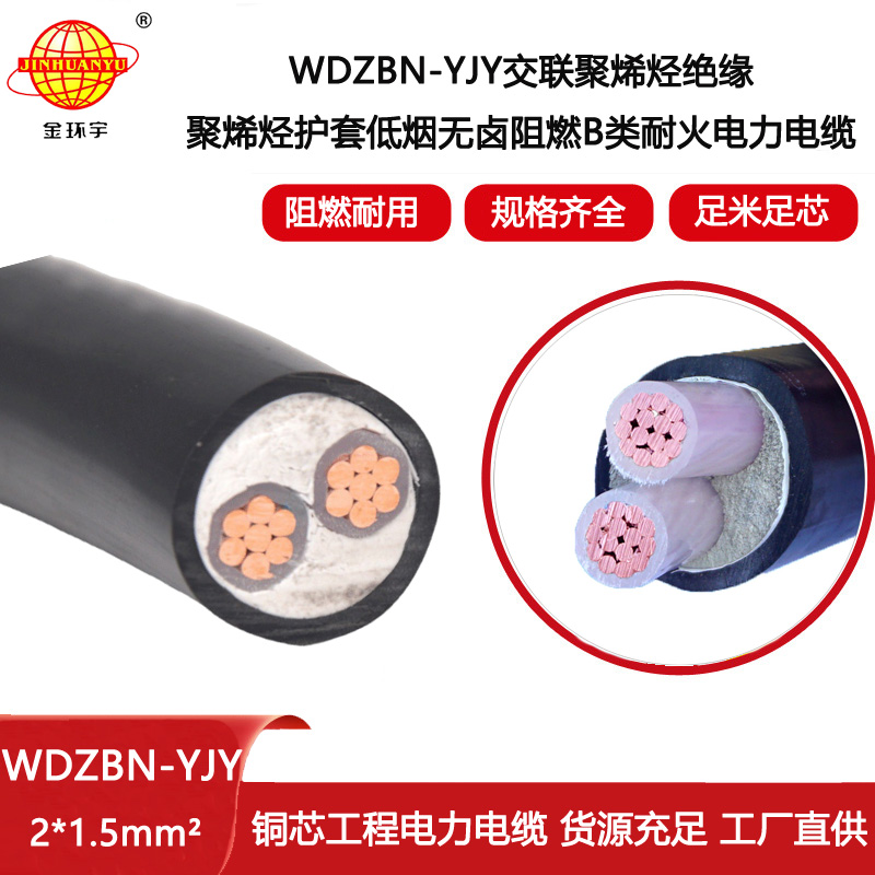 金環宇電線電纜 低煙無鹵阻燃聚烯烴耐火電纜 WDZBN-YJY 2X1.5 電力電纜