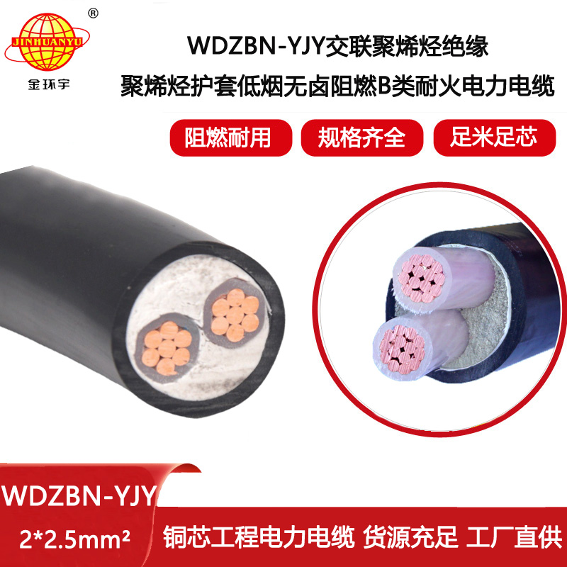 金環宇電線電纜 電力電纜WDZBN-YJY 2X2.5 深圳低煙無鹵阻燃耐火電纜廠家
