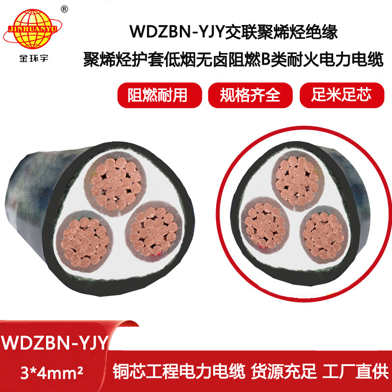 金環宇電線電纜 WDZBN-YJY 3X4  耐火阻燃電纜低煙無鹵 深圳電力電纜廠家