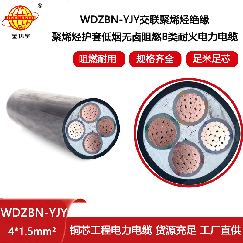 金環宇電線電纜 WDZBN-YJY4X1.5平方 四芯低煙無鹵電纜 阻燃耐火電力電纜