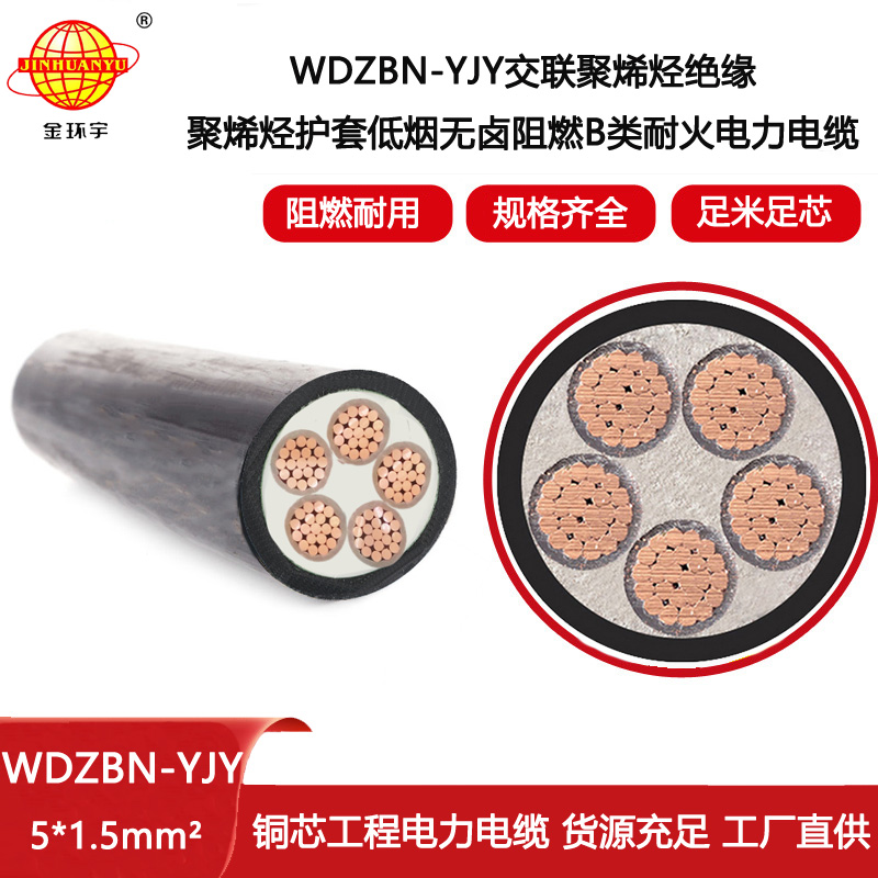 金環(huán)宇電線電纜 低煙無鹵阻燃b級耐火電力電纜WDZBN-YJY 5X1.5平方