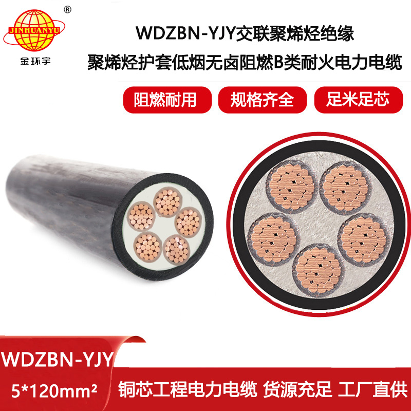 金環(huán)宇電線電纜 WDZBN-YJY 5X120平方B類阻燃耐火低煙無鹵電纜價格