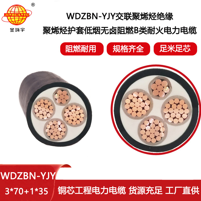 金環(huán)宇電線電纜 b級(jí)阻燃耐火電纜WDZBN-YJY3X70+1X35低煙無(wú)鹵電纜廠