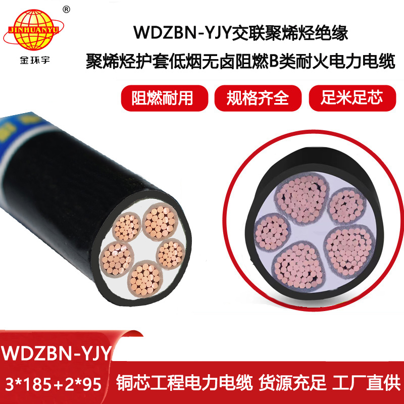 金環(huán)宇電線電纜 耐火電纜WDZBN-YJY 3X185+2X95平方低煙無(wú)鹵阻燃電纜價(jià)格