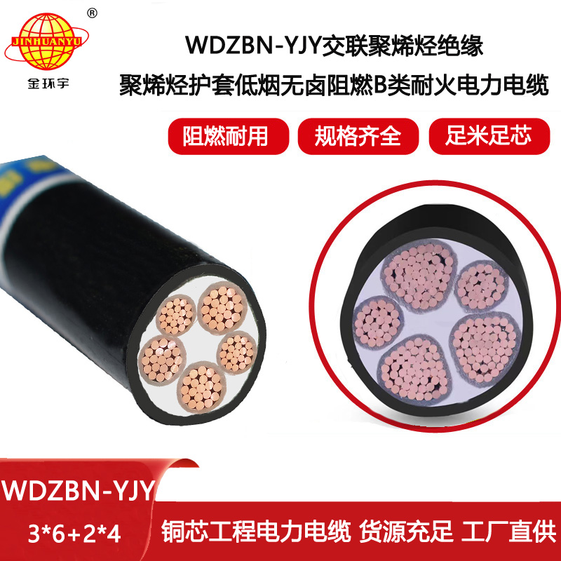 金環(huán)宇電線電纜 WDZBN-YJY3X6+2X4 低煙無(wú)鹵阻燃耐火電纜 五芯電力電纜