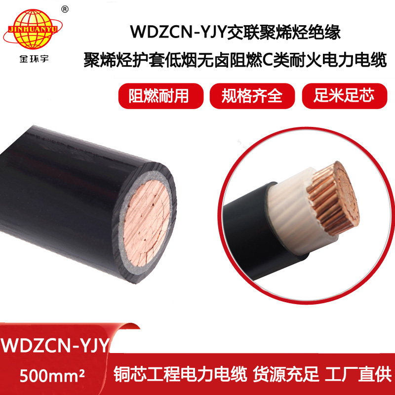 金環宇電線電纜 低煙無鹵c類阻燃耐火交聯電纜WDZCN-YJY 500平方