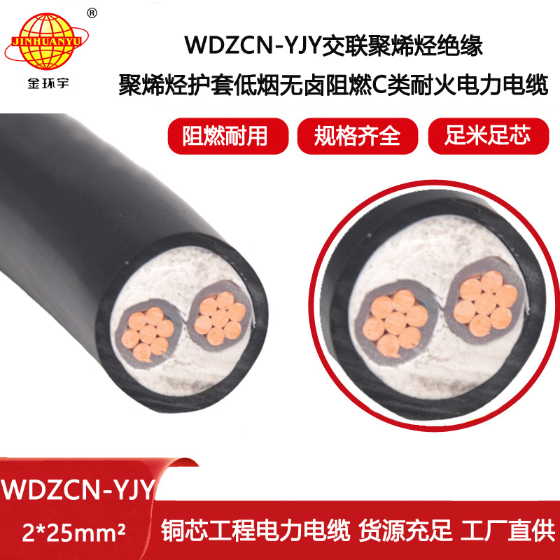 金環宇電線電纜 WDZCN-YJY電力電纜 2x25平方 低煙無鹵c級阻燃耐火電纜