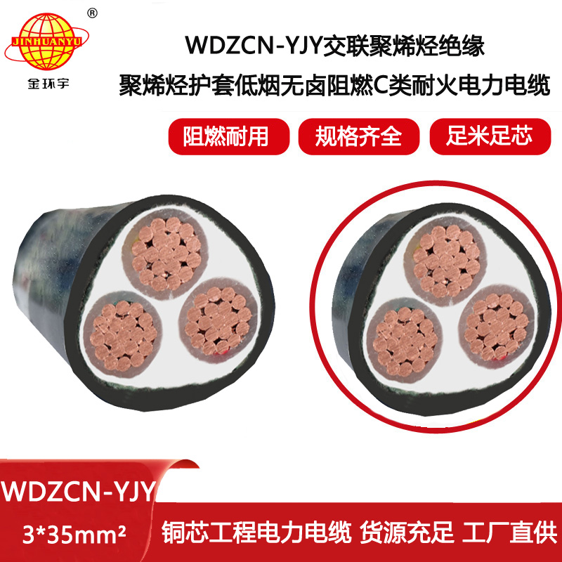 金環(huán)宇電線(xiàn)電纜 深圳阻燃耐火電纜廠(chǎng)家WDZCN-YJY3X35 低煙無(wú)鹵電纜