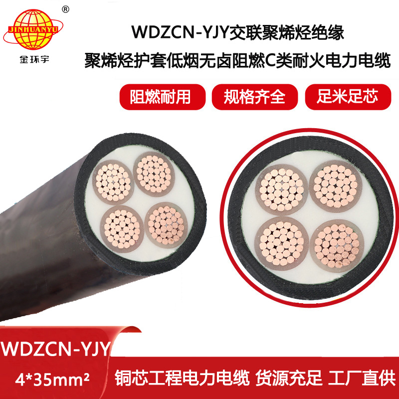金環宇電線電纜 深圳低煙無鹵電纜WDZCN-YJY 4X35平方 c類阻燃耐火電纜