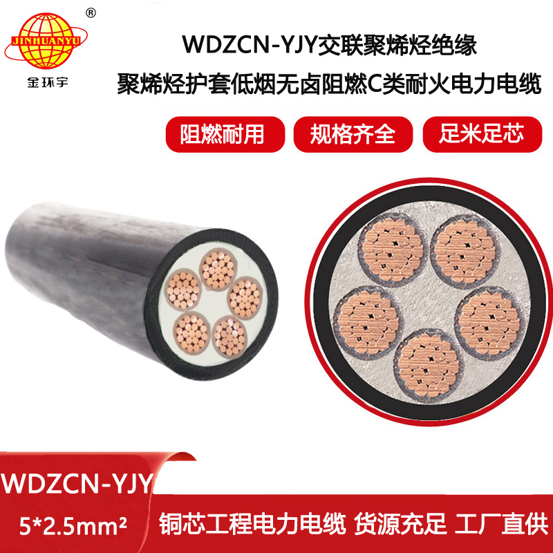 金環宇電線電纜 c類阻燃耐火低煙無鹵電力電纜WDZCN-YJY 5X2.5平方