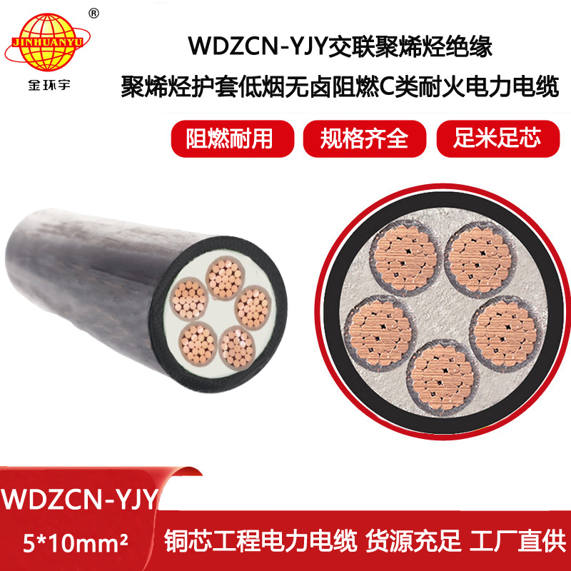 金環宇電線電纜 深圳阻燃耐火電纜廠WDZCN-YJY 5X10平方 低煙無鹵電纜報價