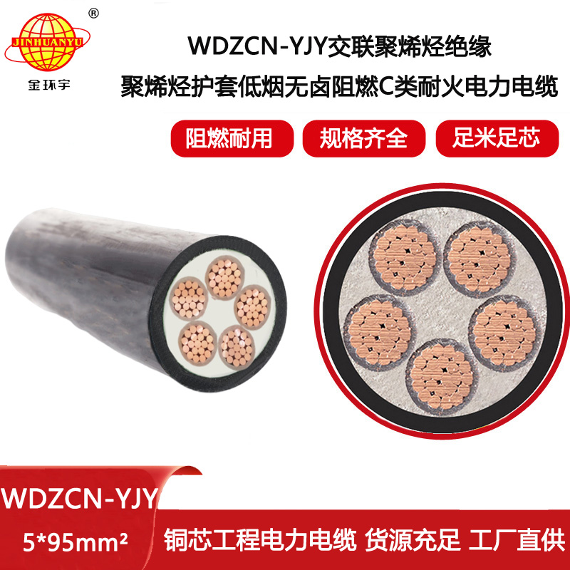 金環宇電線電纜 銅芯電力電纜WDZCN-YJY 5X95 阻燃c類耐火低煙無鹵電纜