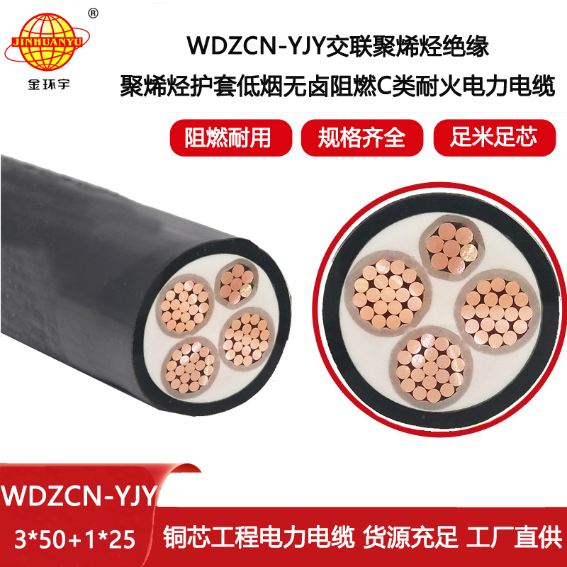金環宇電線電纜 深圳低煙無鹵電纜廠WDZCN-YJY 3X50+1X25阻燃耐火電纜
