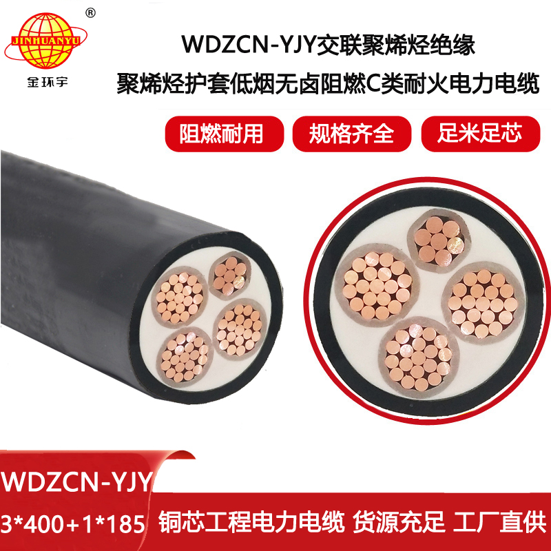 金環(huán)宇電線電纜 三相四線電力電纜WDZCN-YJY 3X400+1X185低煙無鹵阻燃耐火電纜