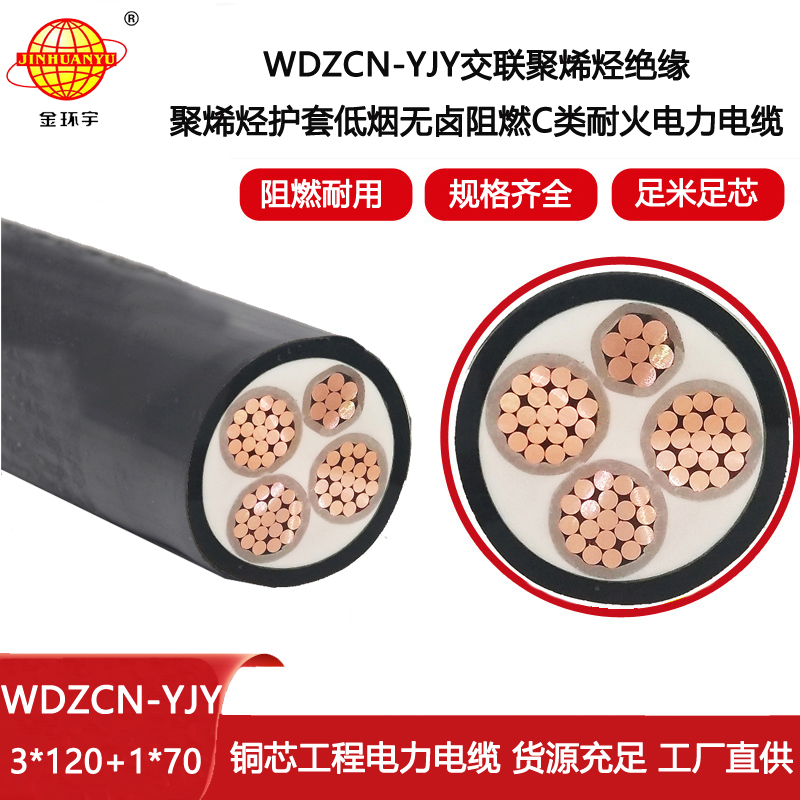 金環宇電線電纜 低煙無鹵電力電纜WDZCN-YJY 3X120+1X70平方c級阻燃耐火電纜