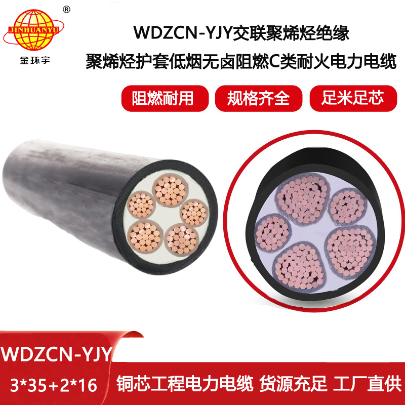 金環(huán)宇 三相五線yjv電纜WDZCN-YJY 3X35+2X16阻燃耐火低煙無鹵電纜