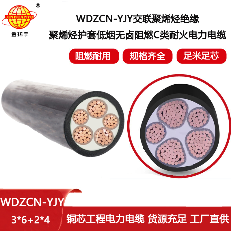 金環(huán)宇 深圳低煙無鹵電纜廠家WDZCN-YJY3X6+2X4耐火阻燃c類電纜