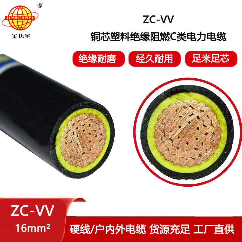 金環宇電線電纜 ZC-VV 16平方 單芯電力電纜 c類阻燃電纜vv