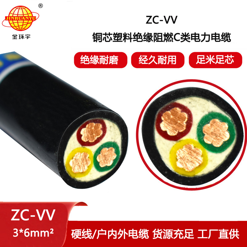金環(huán)宇電線電纜 vv電力電纜ZC-VV 3X6 深圳銅芯阻燃電纜