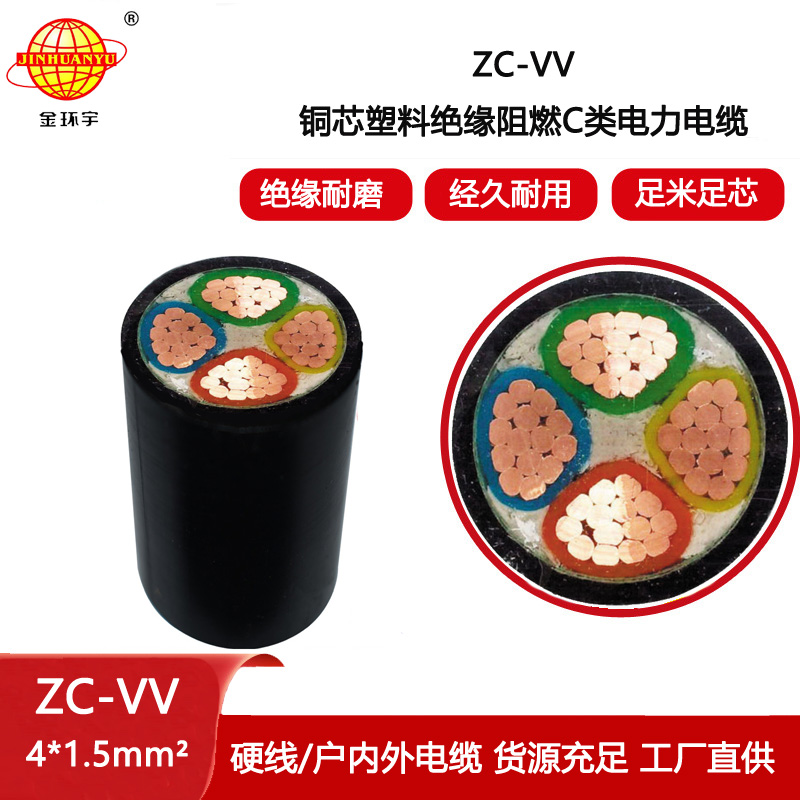 金環宇電線電纜 c類阻燃電纜ZC-VV 4X1.5平方 深圳vv電纜報價