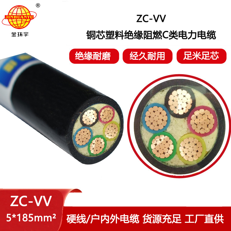 金環(huán)宇 c級阻燃電纜ZC-VV 5X185平方 vv銅芯電纜