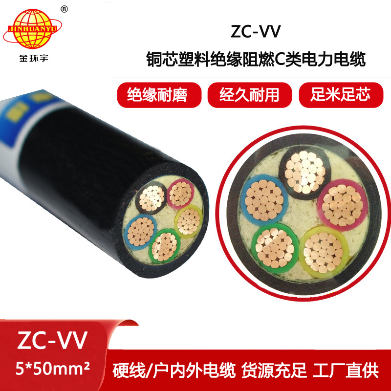 金環(huán)宇 vv電纜線 ZC-VV 5X50平方 深圳阻燃電纜報價