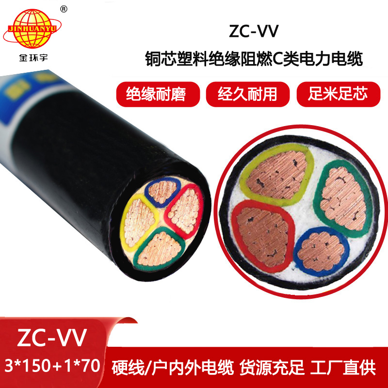 金環(huán)宇 阻燃c類電線電纜 vv電纜ZC-VV 3X150+1X70平方