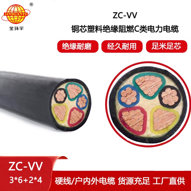 金環(huán)宇 5芯vv電纜 阻燃c類電纜ZC-VV 3X6+2X4平方