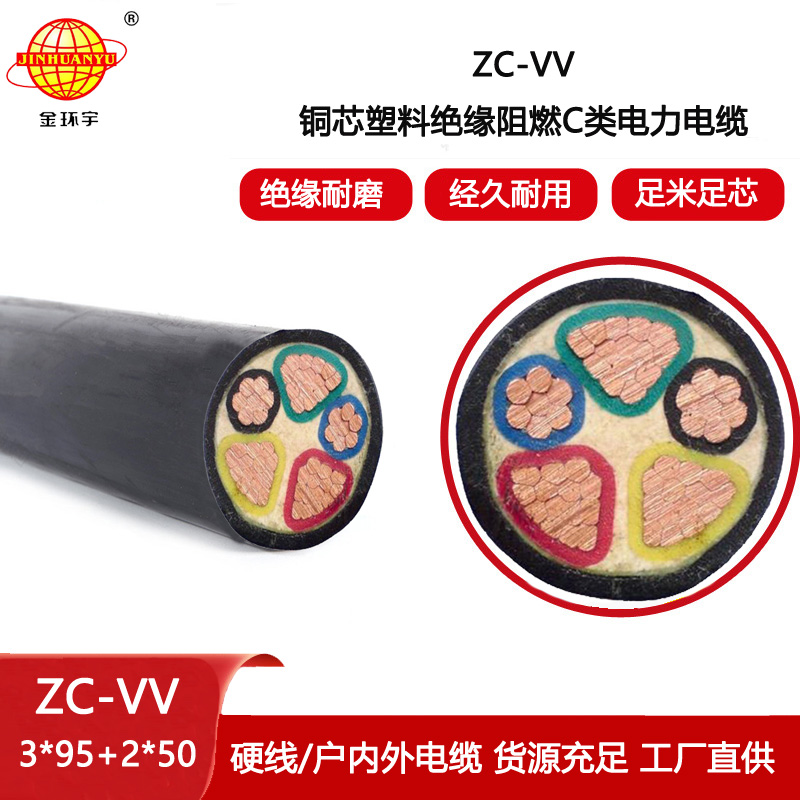 金環宇 ZC-VV 3X95+2X50平方 阻燃電纜 三相五線電纜