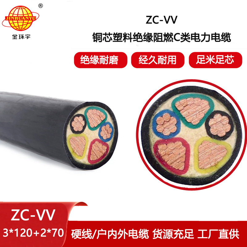 金環宇 銅芯線ZC-VV 3X120+2X70阻燃c類電纜 vv電纜