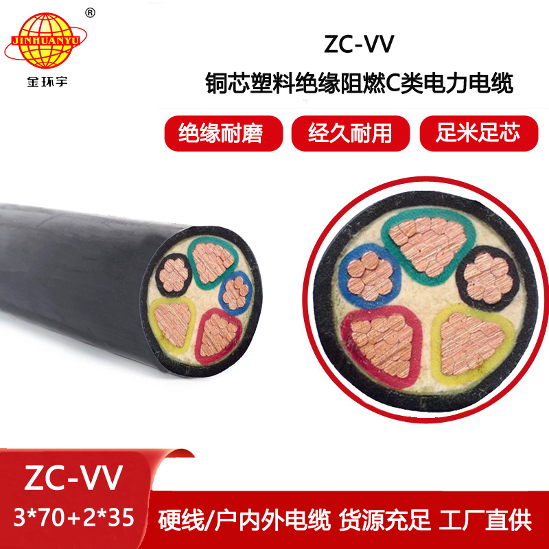 金環宇 vv電纜 五芯電力電纜ZC-VV 3X70+2X35阻燃電纜