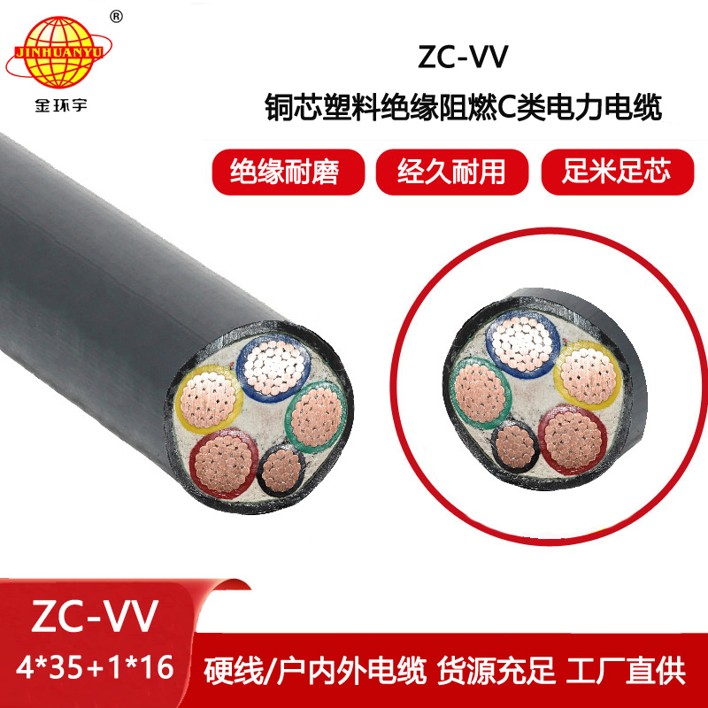 金環宇電線電纜 深圳vv電纜廠ZC-VV 4X35+1X16 銅芯阻燃電纜