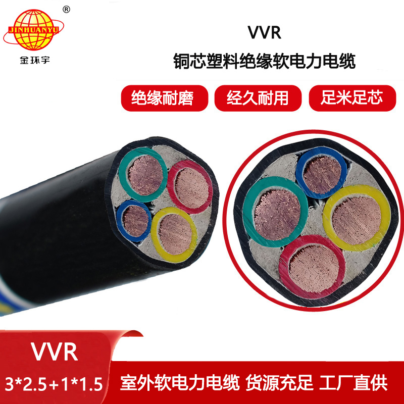 金環(huán)宇電纜 VVR 3X2.5+1X1.5深圳vvr電力電纜報(bào)價(jià)